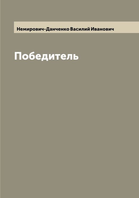 Обложка книги «Победитель» — Немирович-Данченко Василий Иванович, ISBN 9785519991650
