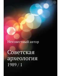 Советская археология