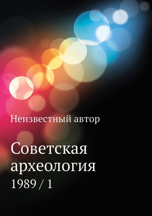 Советская археология Советская археология