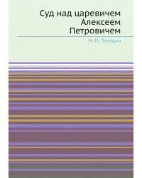 Суд над царевичем Алексеем Петровичем