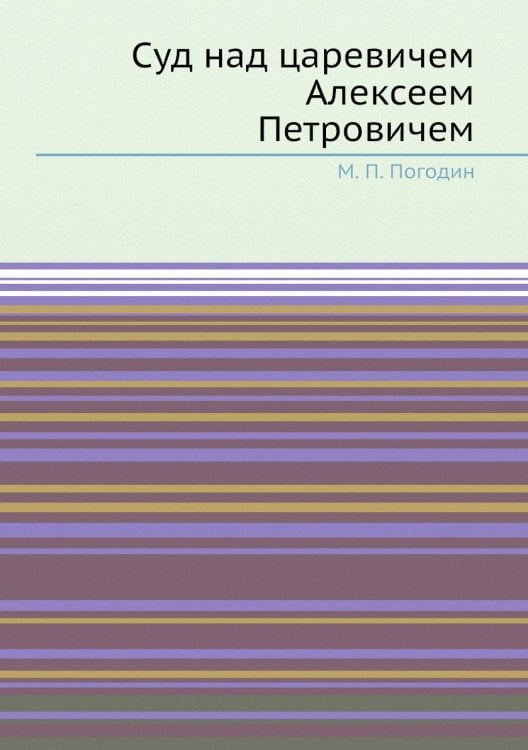 Суд над царевичем Алексеем Петровичем