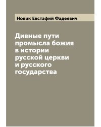 Дивные пути промысла божия в истории русской церкви и русского государства
