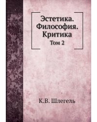 Эстетика. Философия. Критика