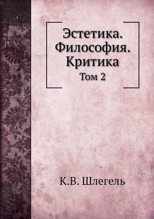 Эстетика. Философия. Критика