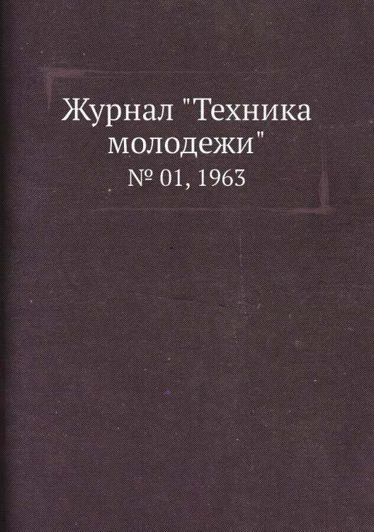 Обложка книги «Журнал "Техника молодежи"», ISBN 9785458572811