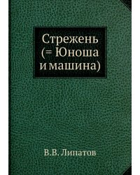 Стрежень (= Юноша и машина)