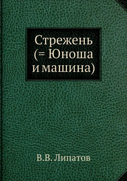 Стрежень (= Юноша и машина)