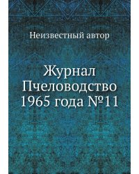 Журнал Пчеловодство 1965 года №11