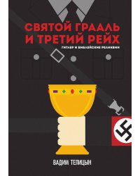Святой Грааль и Третий рейх
