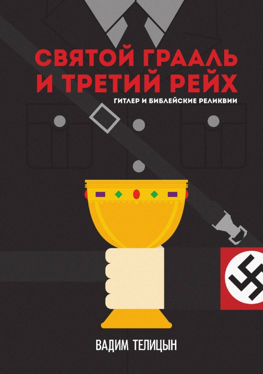 Обложка книги «Святой Грааль и Третий рейх» — Вадим Телицын, ISBN 9785521924301