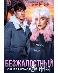 Безжалостный. Он вернулся за мной