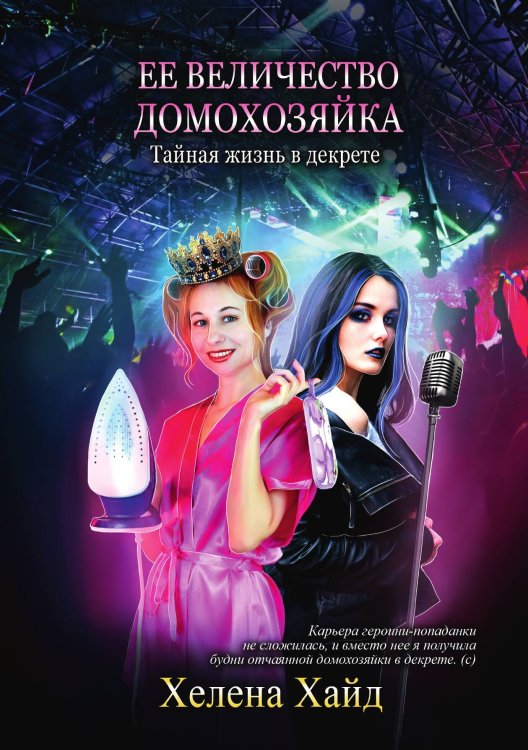 Обложка книги «Ее величество домохозяйка» — Хелена Хайд, ISBN 9785521926466