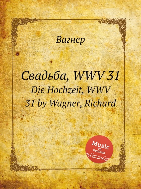 Обложка книги «Свадьба, WWV 31» — Вагнер, ISBN 9785884953321