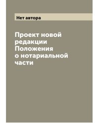 Проект новой редакции Положения о нотариальной части
