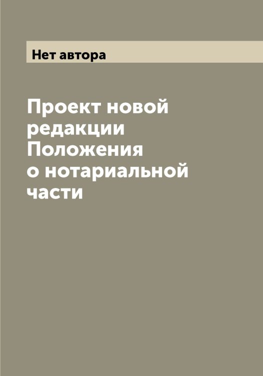 Проект новой редакции Положения о нотариальной части Обложка книги «Проект новой редакции Положения о нотариальной части» — Нет автора, ISBN 9785519826921