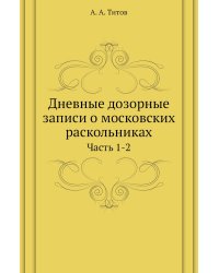 Дневные дозорные записи о московских раскольниках