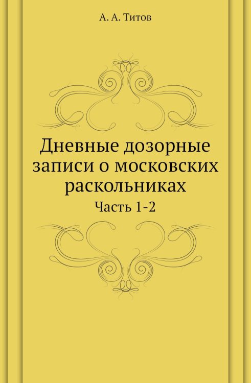Дневные дозорные записи о московских раскольниках