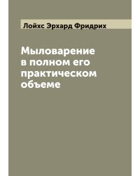 Мыловарение в полном его практическом объеме