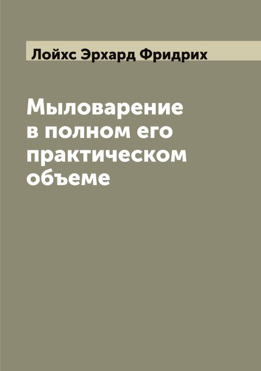 Обложка книги «Мыловарение в полном его практическом объеме» — Лойхс Эрхард Фридрих, ISBN 9785519937832