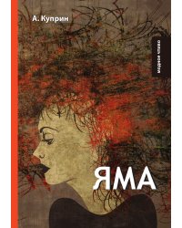 Яма