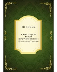 Среди сыпучих песков и отрубленных голов