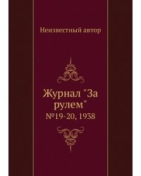 Журнал "За рулем"