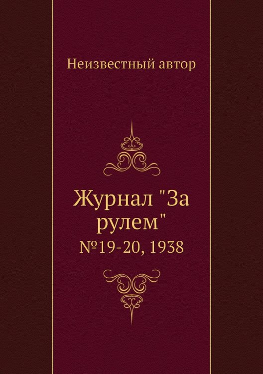 Журнал "За рулем"