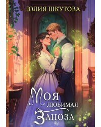 Моя любимая заноза