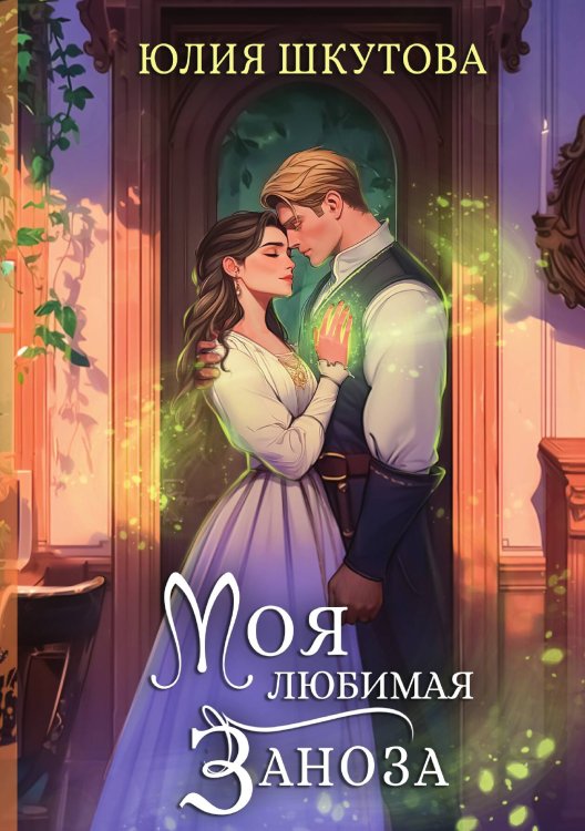 Обложка книги «Моя любимая заноза» — Шкутова Юлия, ISBN 9785517135056