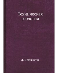 Техническая геология