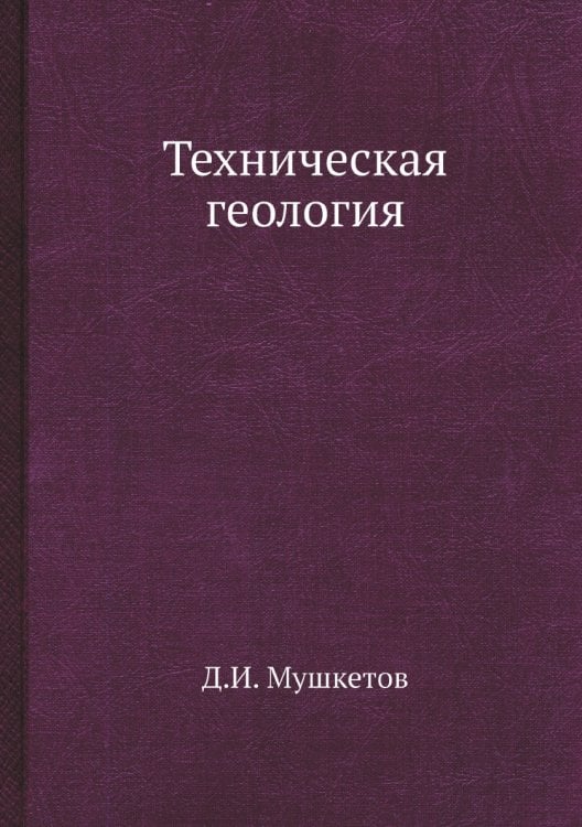 Техническая геология Техническая геология