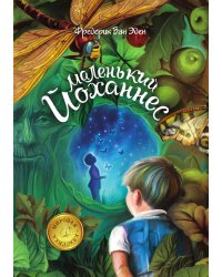 Маленький Йоханнес