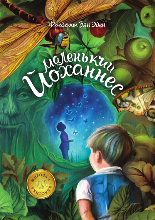 Маленький Йоханнес Маленький Йоханнес