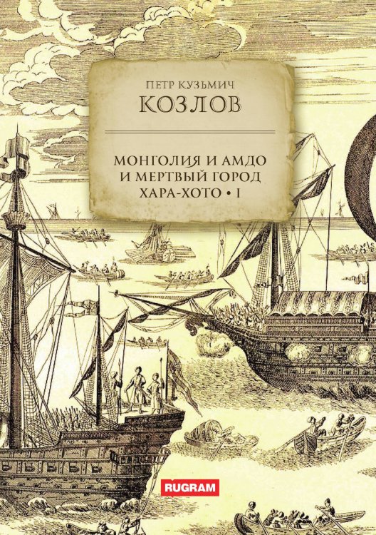Обложка книги «Монголия и Амдо и мертвый город Хара-хото Книга 1» — П. К. Козлов, ISBN 9785517124913