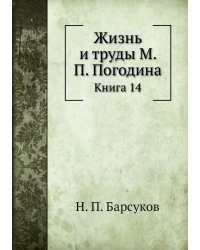 Жизнь и труды М. П. Погодина