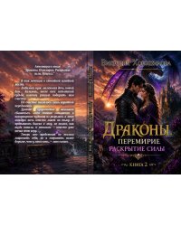 Драконы. Перемирие. Раскрытие силы. Книга 2.