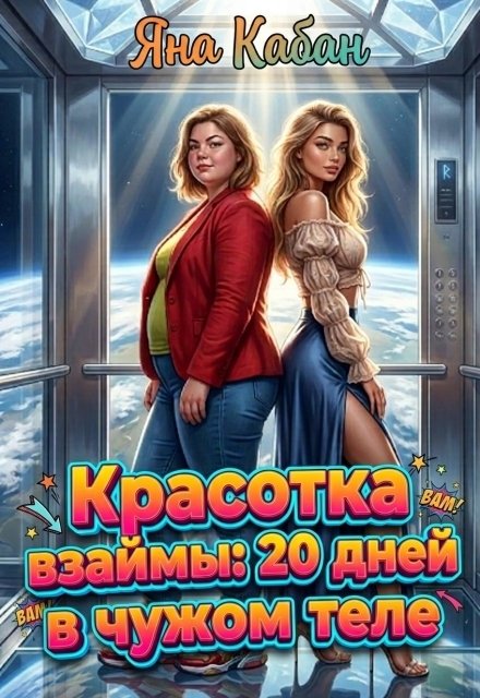 Обложка книги «Красотка взаймы: 20 дней в чужом теле» — Яна Кабан, ISBN 9785524028631