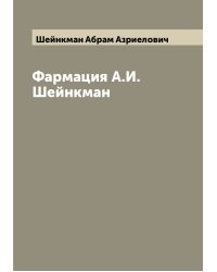 Фармация А.И. Шейнкман