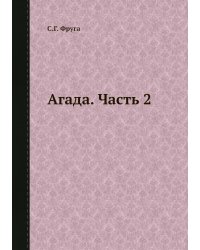 Aгада. Часть 2