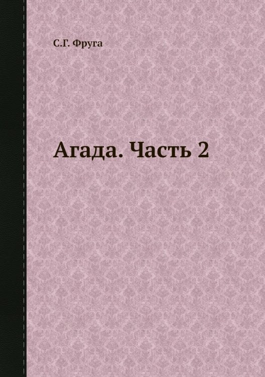 Aгада. Часть 2