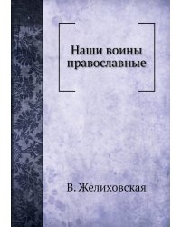 Наши воины православные