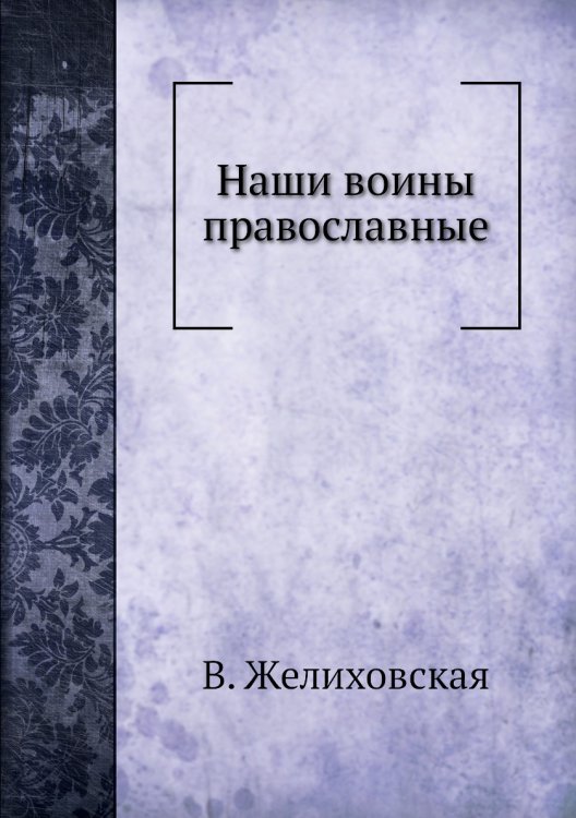 Наши воины православные