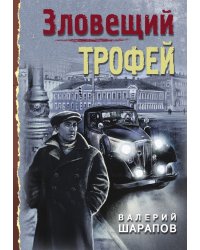 Зловещий трофей