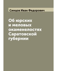Об юрских и меловых окаменелостях Саратовской губернии