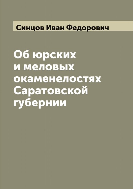 Обложка книги «Об юрских и меловых окаменелостях Саратовской губернии» — Синцов Иван Федорович, ISBN 9785519736756