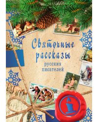 Святочные рассказы русских писателей
