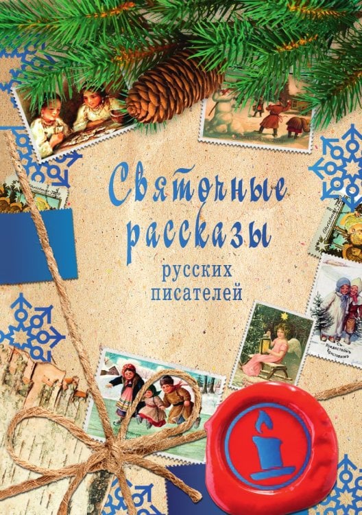 Святочные рассказы русских писателей Святочные рассказы русских писателей