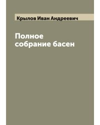 Полное собрание басен