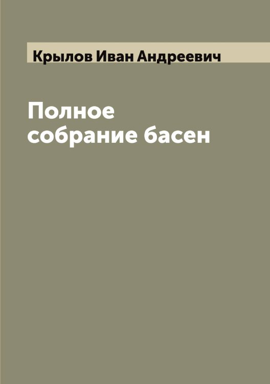 Обложка книги «Полное собрание басен» — Крылов Иван Андреевич, ISBN 9785519914284
