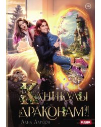 На каникулы к... ДРАКОНАМ?!